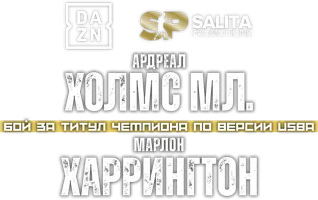 Ардреал Холмс vs Марлон Харрингтон (спорт 2024)