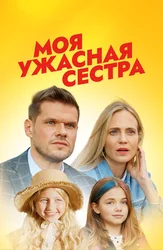 Моя ужасная сестра