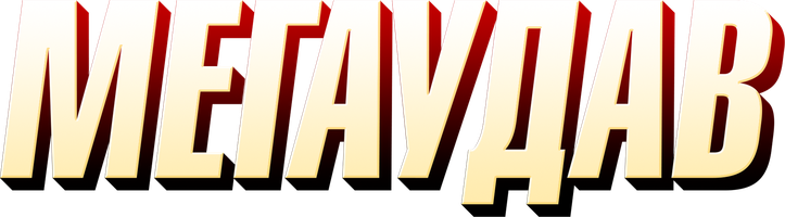 Мегаудав (Фильм, 2021)