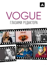Vogue: глазами редактора