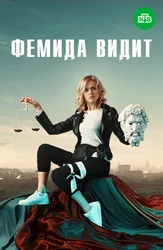 Фемида видит