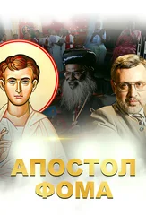 Апостол Фома