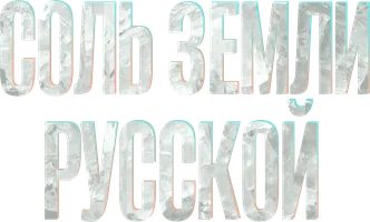 Фильм Соль земли русской смотреть онлайн
