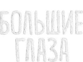 Большие глаза (START)
