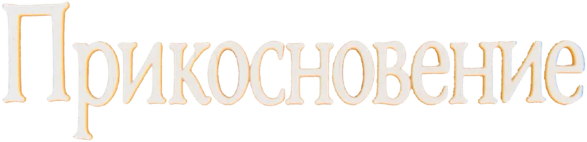 Прикосновение
