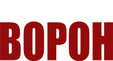 Ворон (Сериал, 2019)