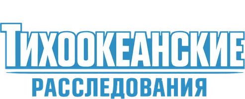Тихоокеанские расследования