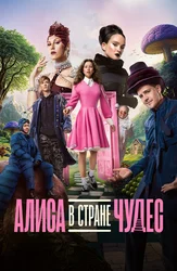 Алиса в Стране чудес