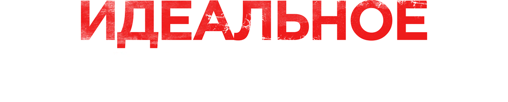 Идеальное ограбление