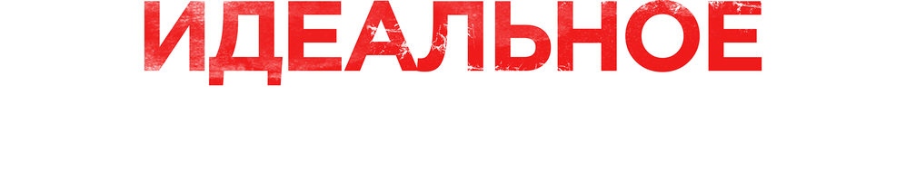 Фильм Идеальное ограбление