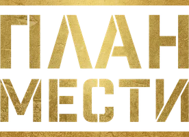 План мести