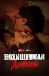 Похищенная дьяволом