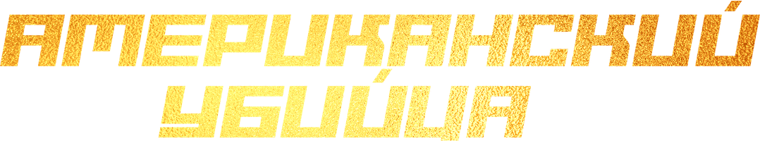 Amerikalik qotil (kinolar 2021) - o‘zbek tilida tarjima