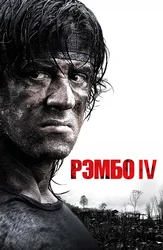Рэмбо IV