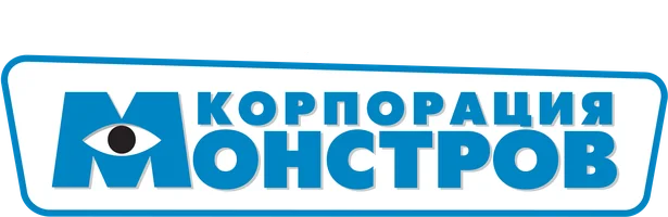 Корпорация монстров