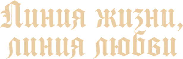 Линия жизни, линия любви (Радхе Шьям)