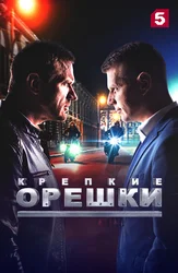 Крепкие орешки