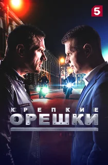 Крепкие орешки