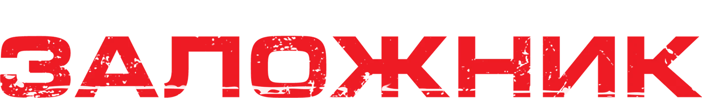 Фильм Заложник смотреть онлайн