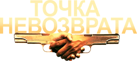 Точка невозврата