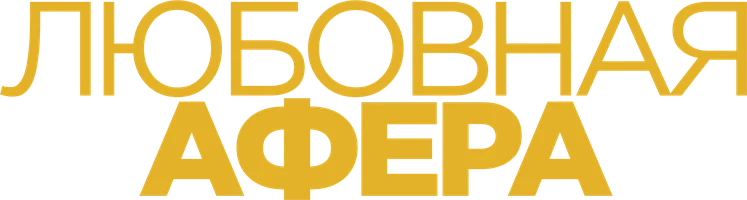 Любовная афера