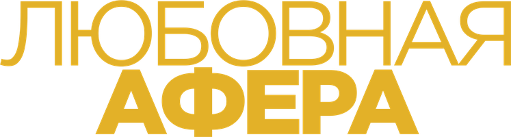 Любовная афера (Фильм, 2020)