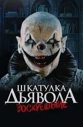 Шкатулка дьявола 3. Воскрешение