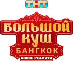 Большой куш. Бангкок