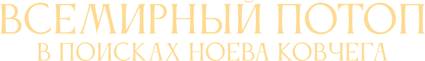 Сериал Всемирный потоп. В поисках Ноева ковчега смотреть онлайн