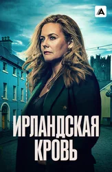 Ирландская кровь