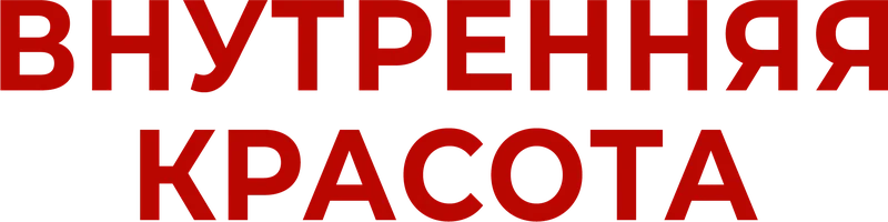 Внутренняя красота (Дорама)