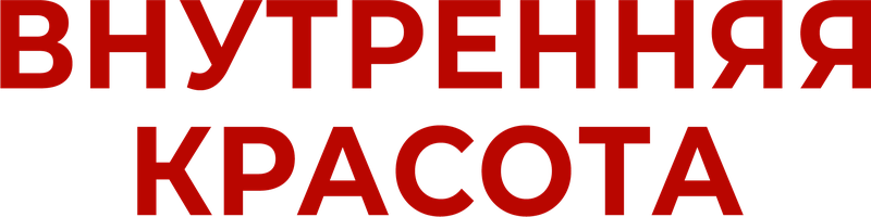 Внутренняя красота 1 сезон 11 серия