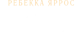 Ребекка Яррос. Железное пламя.