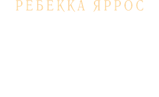 Ребекка Яррос. Железное пламя. (Сериал, 2024)