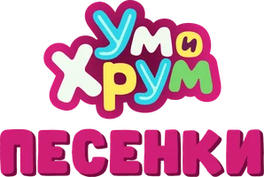 Ум и Хрум. Песенки