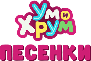 Ум и Хрум. Песенки 1 сезон 6 серия - Ставь сердечко!