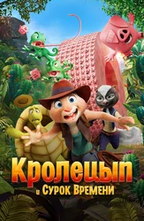 Кролецып и Сурок Времени