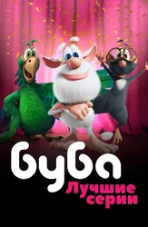 Буба. Лучшие серии