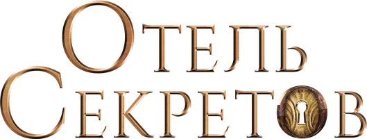 Отель секретов