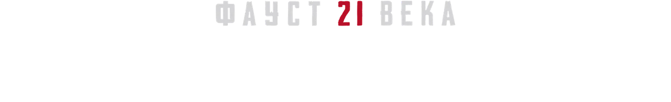 Маньяки из Грузии. Фауст 21 века