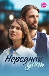 Неродная дочь