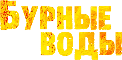 Бурные воды
