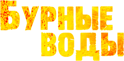 Бурные воды (Фильм, 2019)