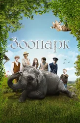 Зоопарк
