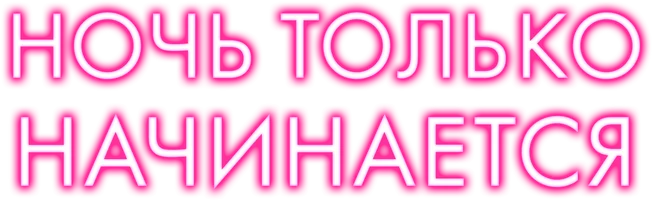 Ночь только начинается