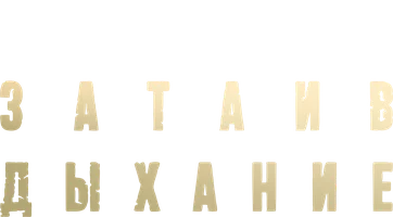 Затаив дыхание 1 сезон 2 серия