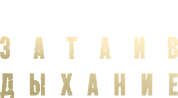 Nafasimni ushlab (seriallar 2022) - o‘zbek tilida tarjima