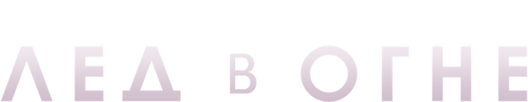 Muz olovda (kinolar 2019) - o‘zbek tilida tarjima