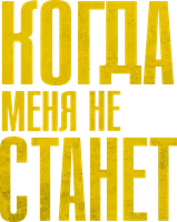 Фильм Когда меня не станет