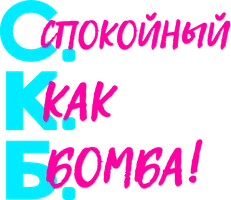 Фильм С.К.Б. - Спокойный как бомба
